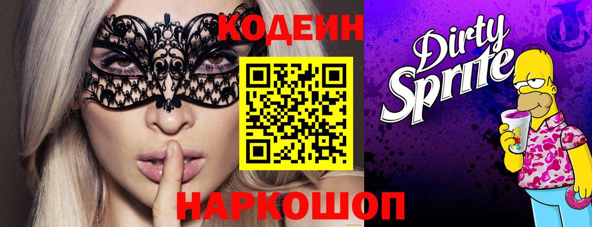 Лесосибирск  Кодеин напиток Lean (лин)  Вход с VPN 